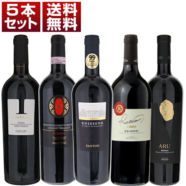 最優秀生産者 ファルネーゼ ファンティーニ アブルッツォ トスカーナ シチリア サルデーニャ 上級 赤 5本セット  (750ml×5)
