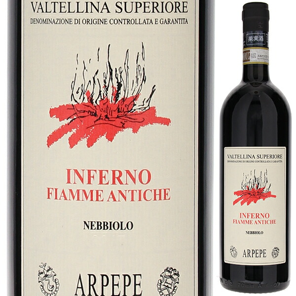 ヴァルテッリーナ スペリオーレ インフェルノ フィアンメ アンティケ 2012 アールペペ 750ml  [赤] 自然派