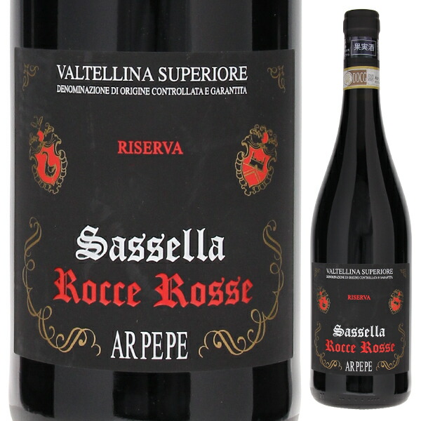 ヴァルテッリーナ スペリオーレ サッセッラ ロッチェ ロッセ 2009 アールペペ 750ml  [赤] 自然派