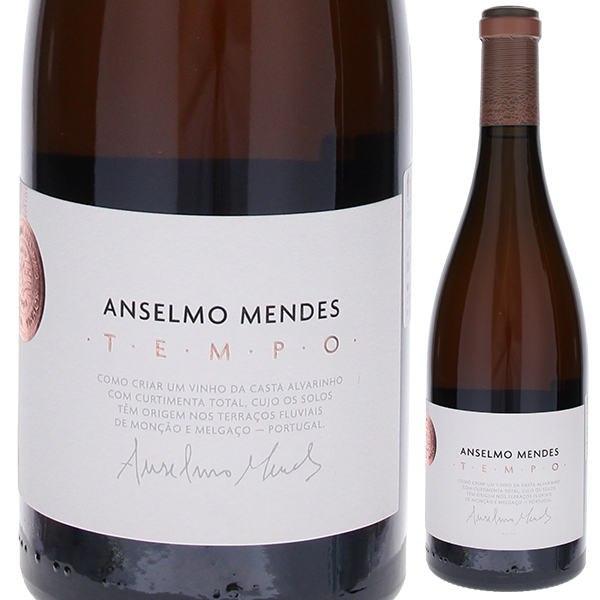 テンポ アルヴァリーニョ 2017 アンセルモ メンデス ビーニョス 750ml  [白]