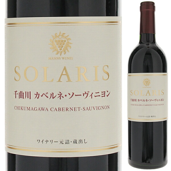 千曲川 カベルネ ソーヴィニヨン 2021 マンズワイン ソラリス 750ml  [赤]