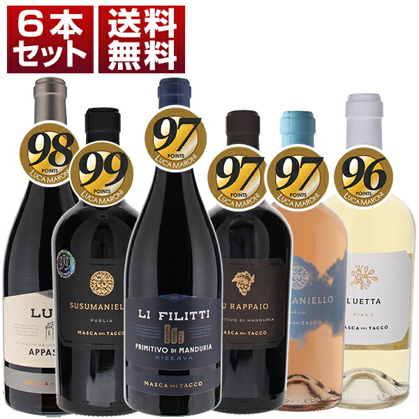 マスカ デル タッコ ルカマローニ 高得点 プリミティーヴォ ススマニエッロ 赤白ロゼ 6本セット (750ml×6)