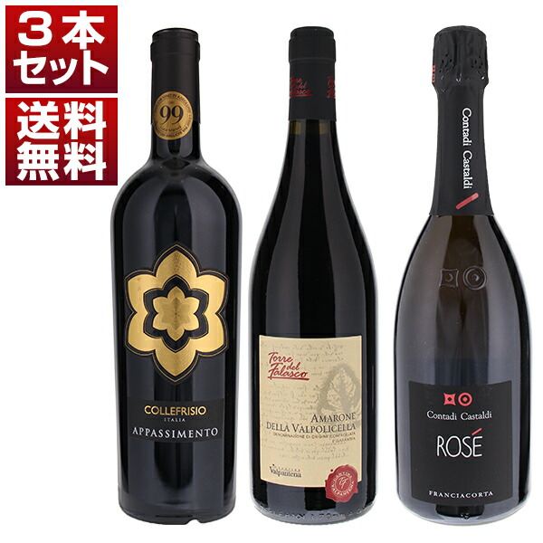 アマローネ アパッシメント フランチャコルタロゼ 陰干しブドウによる濃密赤2本とスパークリングを楽しむ超お値打ち3本セット (750ml×3)
