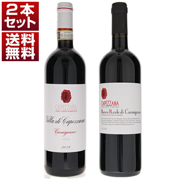 テヌータ ディ カペッツァーナ ヴィッラ ディ カペッツァーナ バルコ レアーレ ディ カルミニャーノ 赤2本セット (750ml×2)