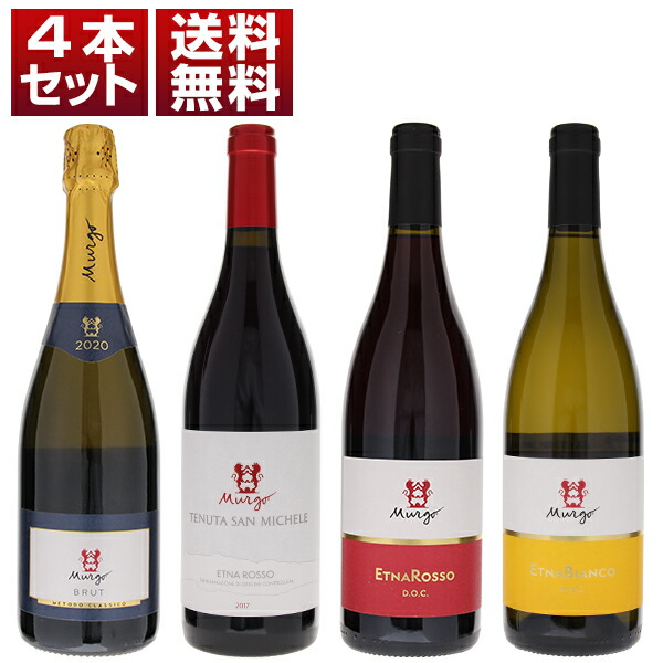 エトナ ムルゴ エレガントで風味豊か 土着品種 赤白泡4本セット (750ml×4)