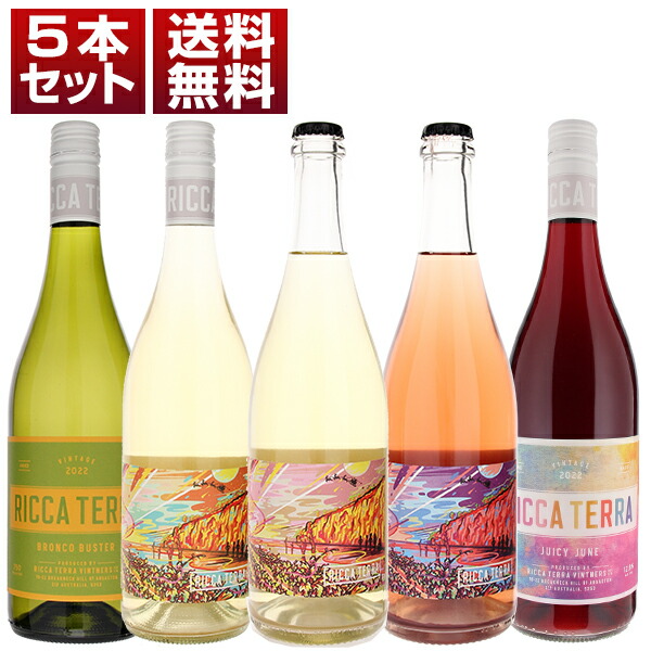 オーストラリア リッカ テッラ フルーツ感溢れる味わい 泡白赤5本セット (750ml×5)