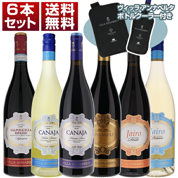 裏アマローネで大人気「カナヤ」シリーズに白登場！ヴィッラ アンナベルタ ボトルクーラー付き 赤白 6本セット (750ml×6)