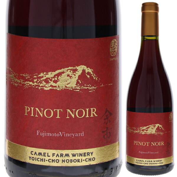ピノ ノワール フジモトヴィンヤード 2023 キャメル ファーム ワイナリー 750ml  [赤]