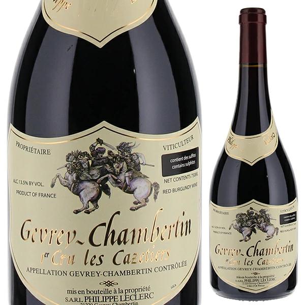 ジュヴレ シャンベルタン プルミエ クリュ レ カズティエ 2021 フィリップ ルクレール 750ml  [赤]