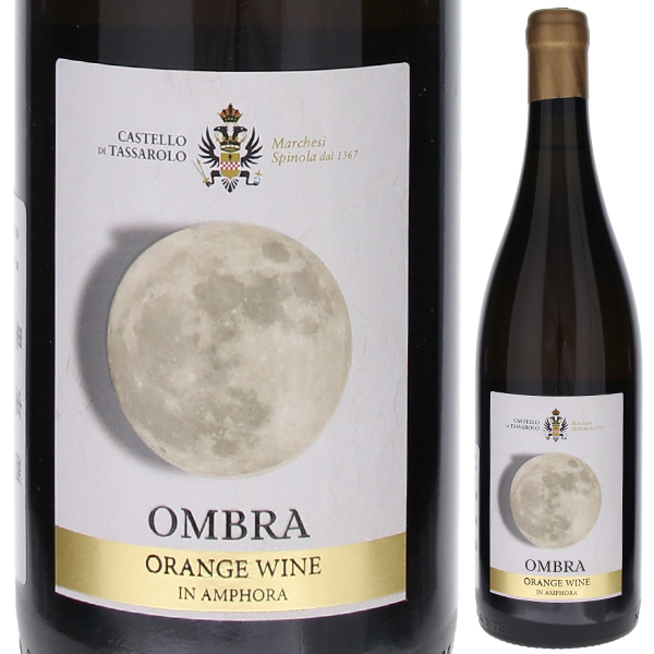 オンブラ オレンジ ワイン イン アンフォラ 2023 カステッロ ディ タッサローロ 750ml  [白] [オレンジワイン]