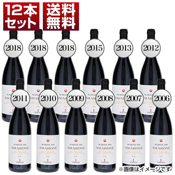アマローネ バックヴィンテージ 12本セット （2018年3本、2015年、2013年、2012年、2011年、2010年、2009年、2008年、2007年、2006年各1本） NV (750ml×12)