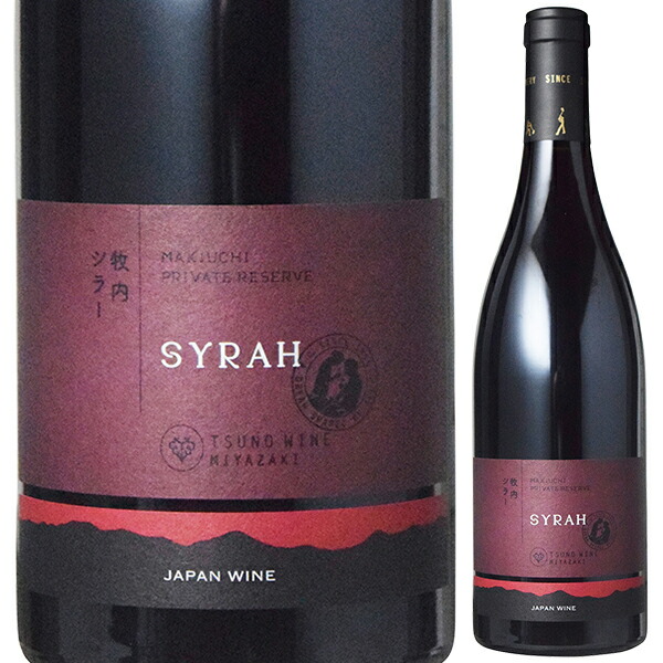 プライベート リザーブ シラー 2022 都農ワイン 750ml  [赤]