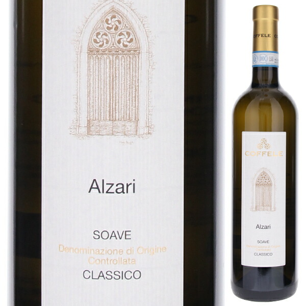 ソアーヴェ クラシコ アルザリ 2022 コフェレ 750ml  [白] ソアヴェ