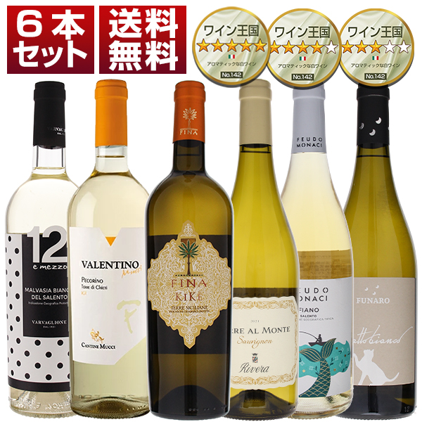 ワイン王国 142号 5ツ星＆4ツ星＆3ツ星獲得 コストパフォーマンス抜群 アロマティックな白ワイン 6本セット (750ml×6)