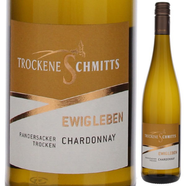 ランダースアッカー エーヴィヒ レーベン シャルドネ カビネット トロッケン 2023 トロッケネ シュミッツ 750ml  [白]