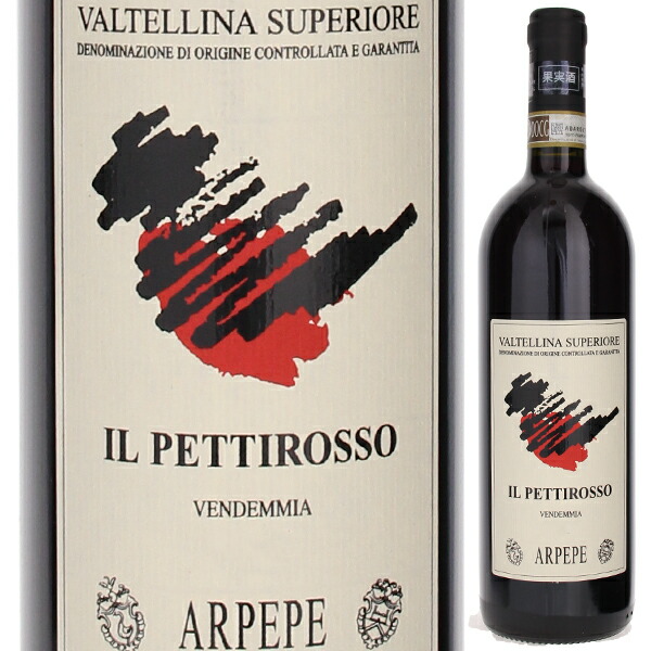 ヴァルテッリーナ スペリオーレ イル ペッティロッソ 2016 アールペペ 750ml  [赤] 自然派