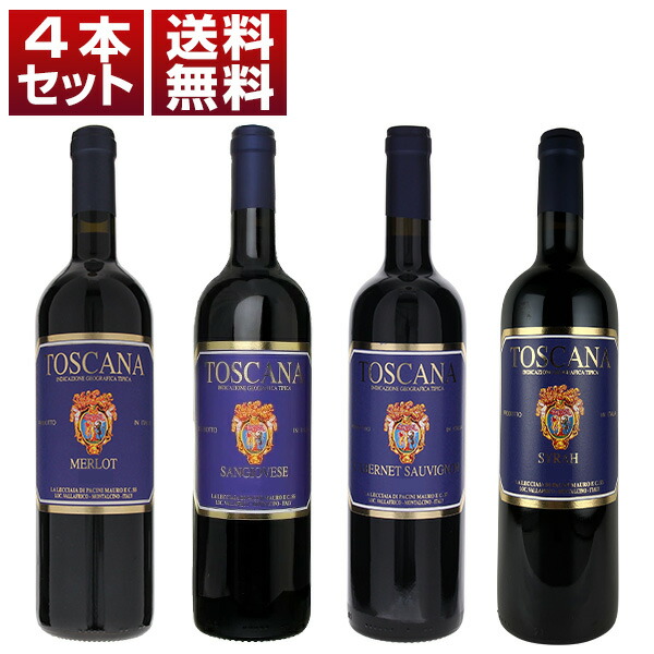 モンタルチーノ お値打ち レッチャイア サンジョヴェーゼ カベルネソーヴィニョン メルロー シラー 4品種 赤4本セット (750ml×4)