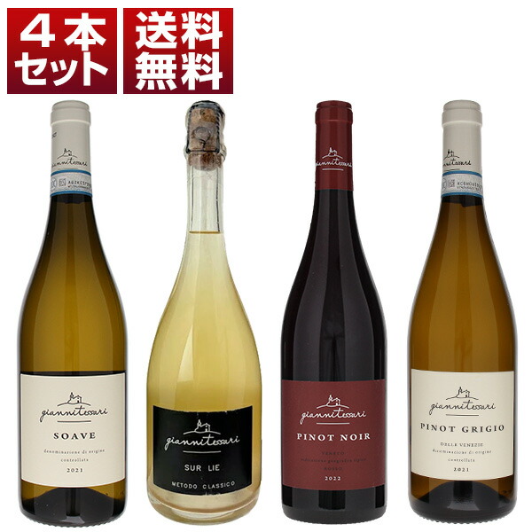 ヴェネト 醸造の魔術師ジャンニテッサーリが造る ピノ ノワール、ソアーヴェ、ピノ グリージョ、メトド クラシコ 赤白泡4本セット (750ml×4) ソアヴェ