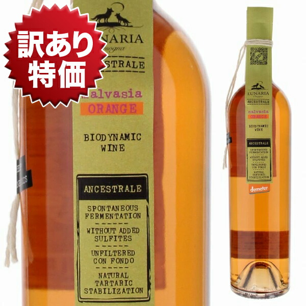 [訳あり特価]マルヴァジア ビアンカ オレンジ アンセストラル ビオディナミック ナチュレ ワイン 2023 ルナーリア 750ml  [白] マルヴァジーア