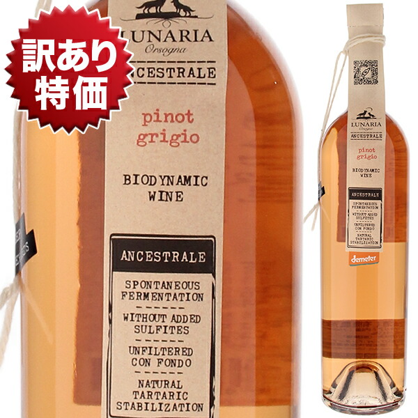 [訳あり特価]ピノ グリージョ アンセストラル ビオディナミック ナチュレ ワイン 2022 ルナーリア 750ml  [白]