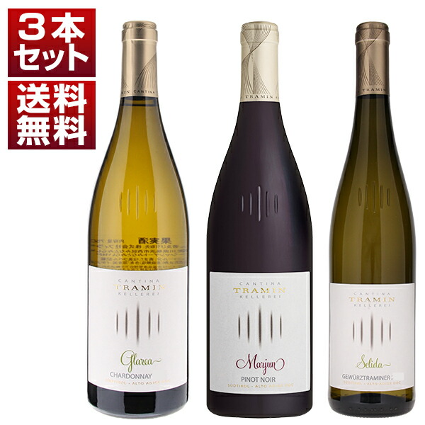 アルト アディジェの協同組合「トラミン」上級ラインを飲み比べ！異なる単一品種を飲み比べる赤白3本セット (750ml×3)