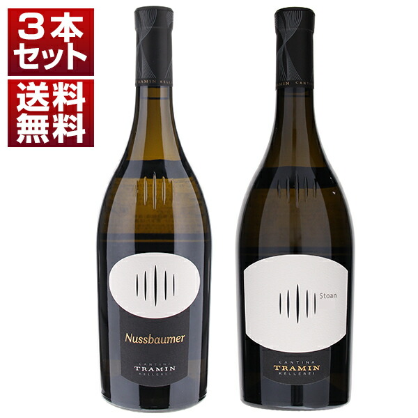 最高峰キュヴェのヌスバウマー＆ストーン！アルト アディジェの協同組合「トラミン」白2本セット (750ml×2)