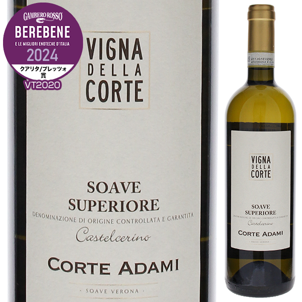 ソアーヴェ スペリオーレ ヴィーニャ デッラ コルテ 2022 コルテ アダミ 750ml  [白] ソアヴェ