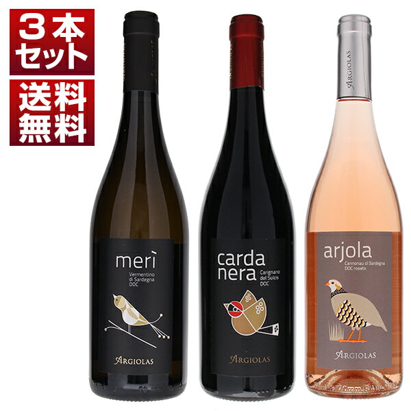 サルデーニャの歴史的名門 アルジオラス 研究畑の集大成から生まれた「イノベーション シリーズ」 単一畑で造る 赤白ロゼ 3本セット (750ml×3)