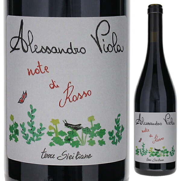 ノーテ ディ ロッソ 2023 アレッサンドロ ヴィオラ 750ml  [赤] 自然派