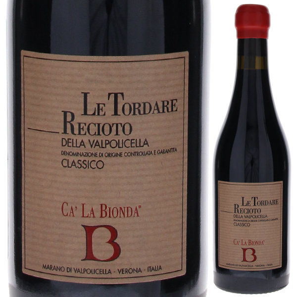 500ml レチョート デッラ ヴァルポリチェッラ クラシコ レ トルダーレ 2015 カ ラ ビオンダ  [甘口赤]
