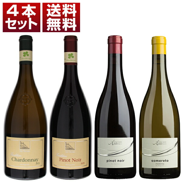 イタリア最北 アルト アディジェ 2つの協同組合「テルラーノ」「アンドリアーノ」！テロワールの違いを味わう ピノノワール シャルドネ 飲み比べ 赤白4本セット (750ml×4)