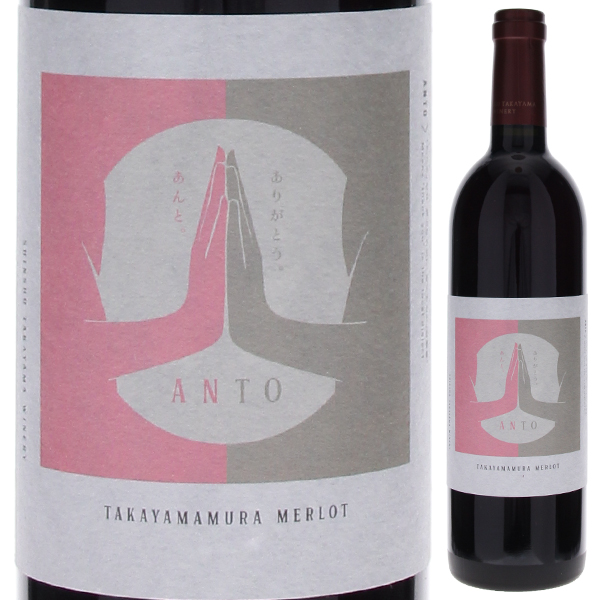 アント 高山村 メルロー 2024 株式会社 信州タカヤマワイナリー 750ml  [赤]