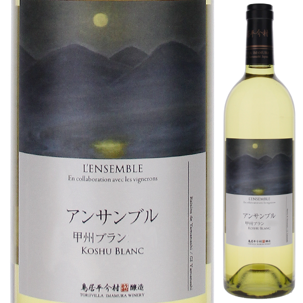 アンサンブル 甲州 ブラン 2024 鳥居平今村 750ml  [白]