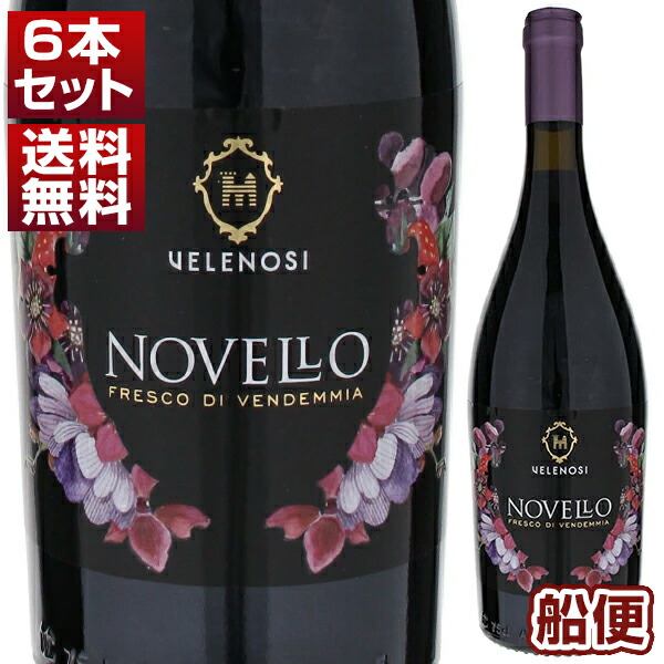 [船便26年1月出荷]ヴェレノージ ノヴェッロ 2025 6本セット (750ml×6) 新酒 船便 予約商品