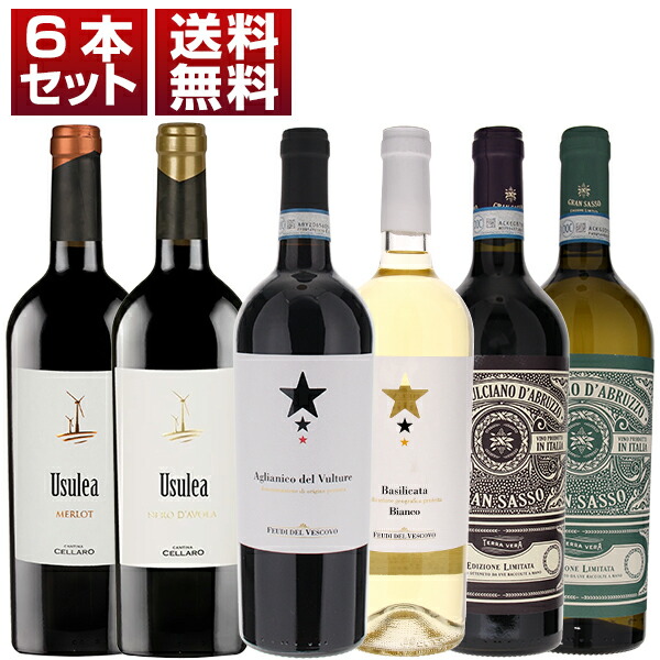 バジリカータ、シチリア、アブルッツォ！南イタリアの旨安ワインを堪能する赤白6本セット (750ml×6)