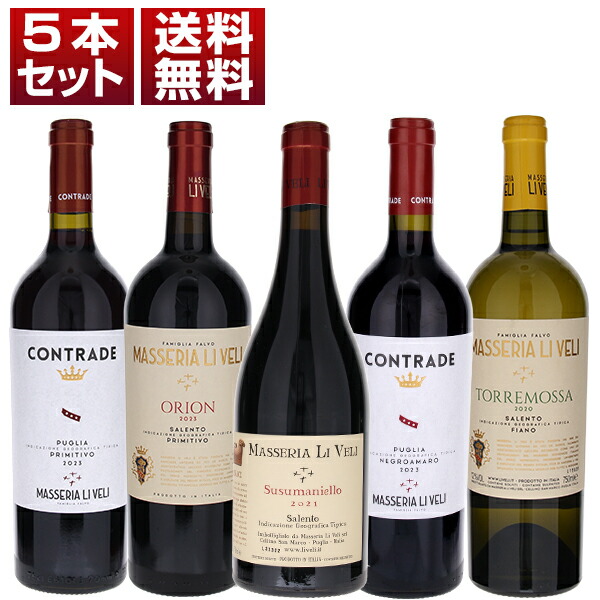 アヴィニョネージ創業者がプーリアで手がける「マッセリア リ ヴェリ」超コスパな土着品種赤白5本セット (750ml×6)