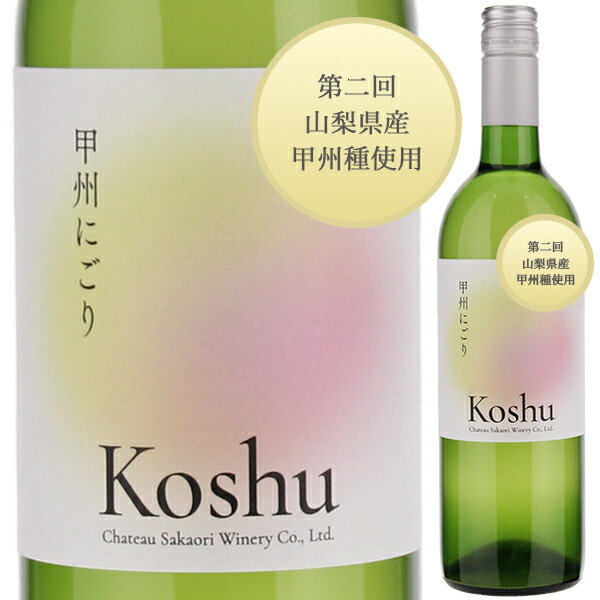 [11月中旬入荷予定]第2回 甲州にごり （八幡地区） 2025 シャトー酒折ワイナリー 750ml  [甘口白] 予約商品