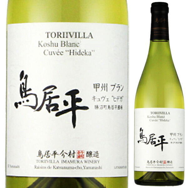 鳥居平 甲州ブラン キュヴェ ヒデカ 2024 鳥居平今村 750ml  [白]