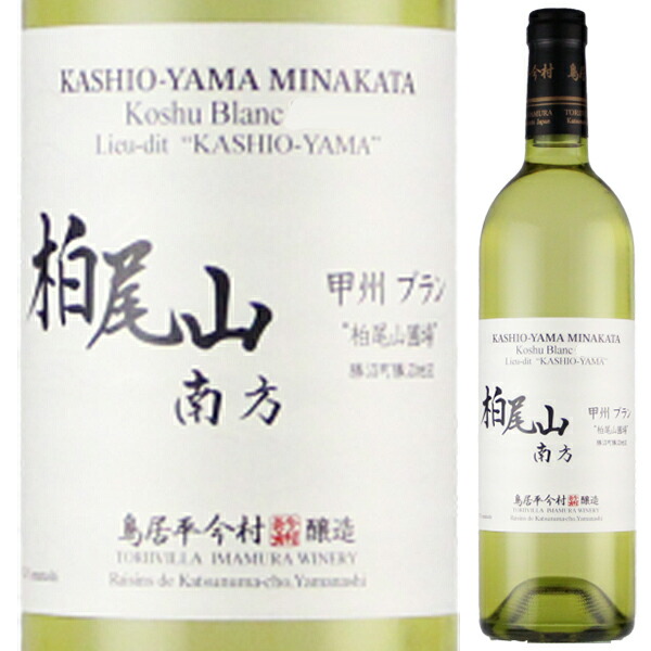 柏尾山南方 甲州ブラン 柏尾山圃場 2024 鳥居平今村 750ml  [白]