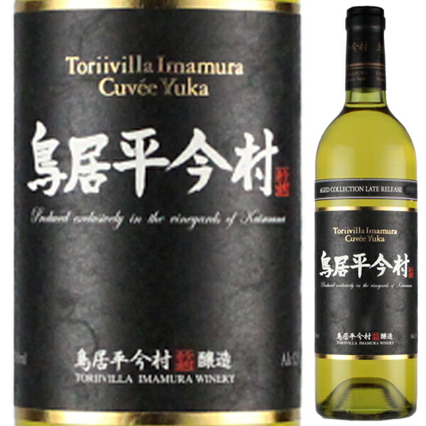 ヴィンテージ コレクション ブラン キュヴェ ユカ レイトリリース 2004 鳥居平今村 750ml  [白]