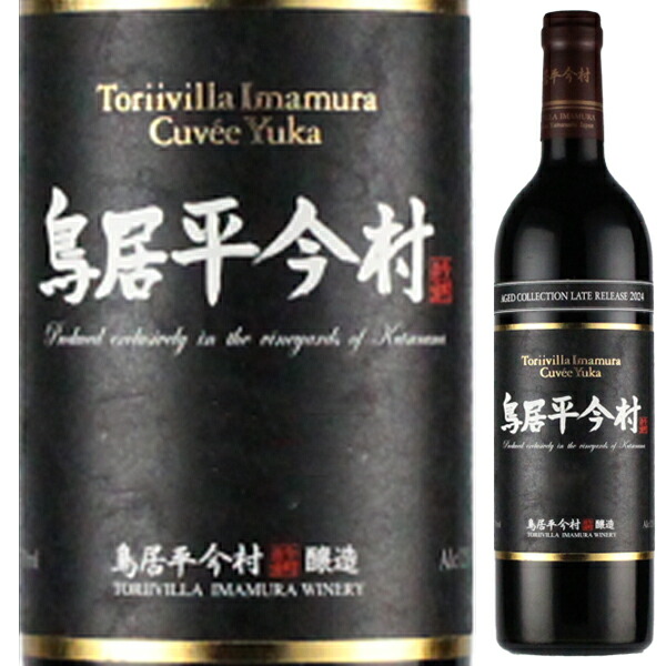 ヴィンテージ コレクション ルージュ キュヴェ ユカ レイトリリース 2004 鳥居平今村 750ml  [赤]