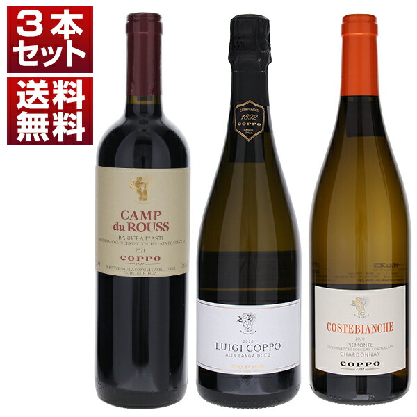 イタリア最古の造り手のひとつ！銘醸地モンフェッラートのワインを堪能する「コッポ」泡赤白3本セット (750ml×3)