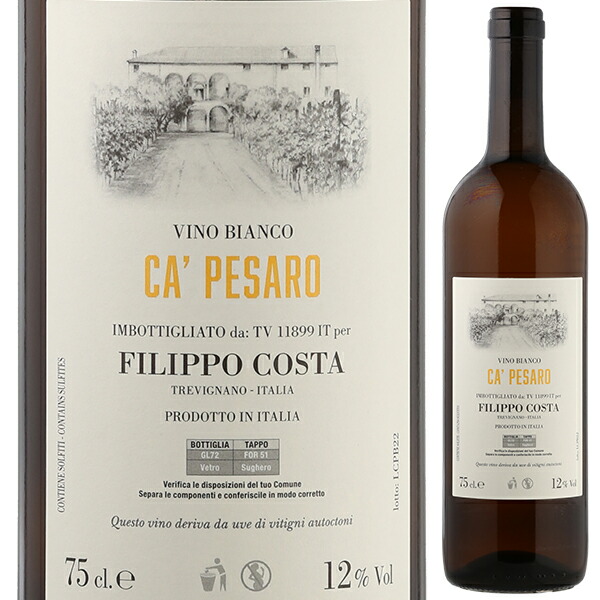 カ ペーザロ ビアンコ 2023 フィリッポ コスタ 1500ml  [白] [マグナム・大容量]