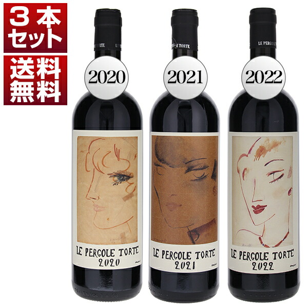 サンジョヴェーゼ100パーセントスーパータスカンの原点 モンテヴェルティーネ「レ ペルゴーレ トルテ」2020年 2021年 2022年 3ヴィンテージ飲み比べ3本セット (750ml×3)