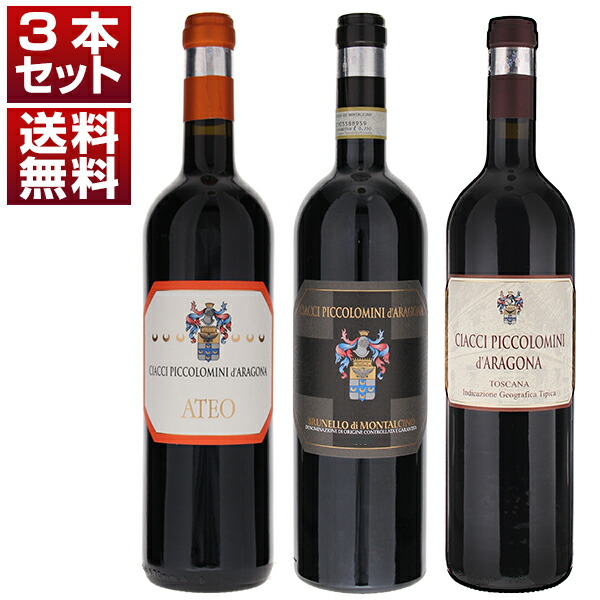 モンタルチーノ南部を代表する造り手！洗練された伝統的スタイルのブルネッロ チャッチ ピッコロミニ ダラゴナ 赤3本セット (750ml×3) ブルネロ