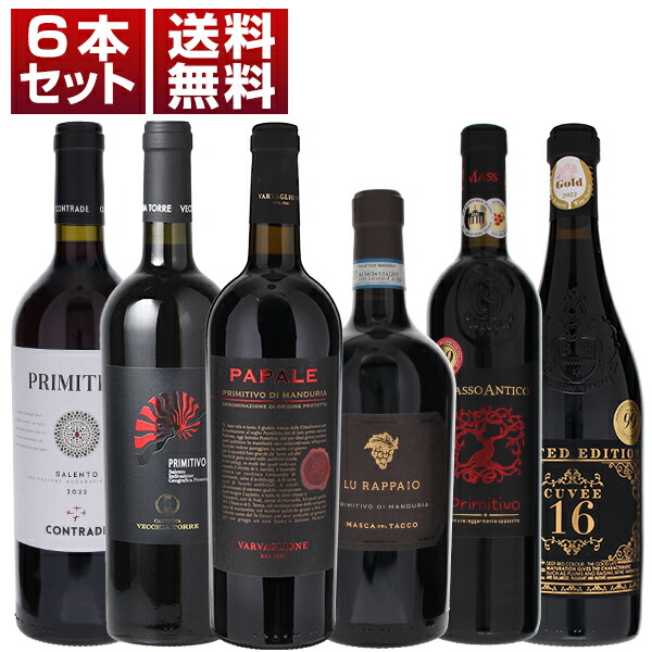 イタリア旨安ワインの宝庫 プーリア州の大人気赤飲み比べ！果実味いっぱい プリミティーヴォ モンテプルチアーノ 赤6本セット (750ml×6)