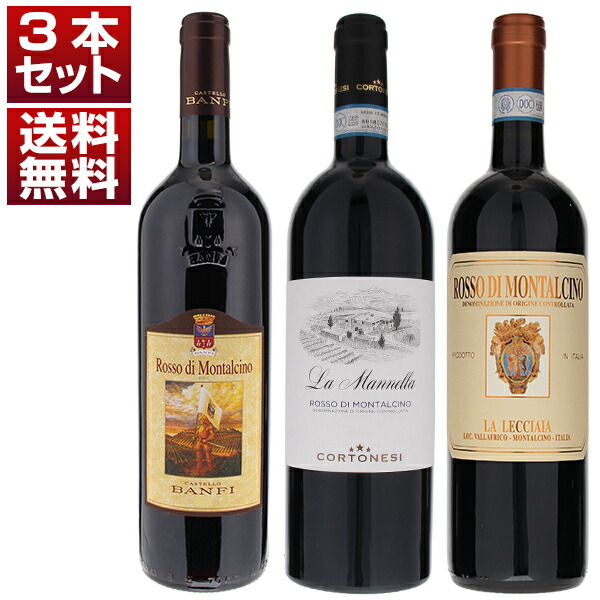  ブルネッロの名門が造る本格派ロッソ ディ モンタルチーノ！「コルトネージ」「バンフィ」「ラ レッチャイア」3本セット 