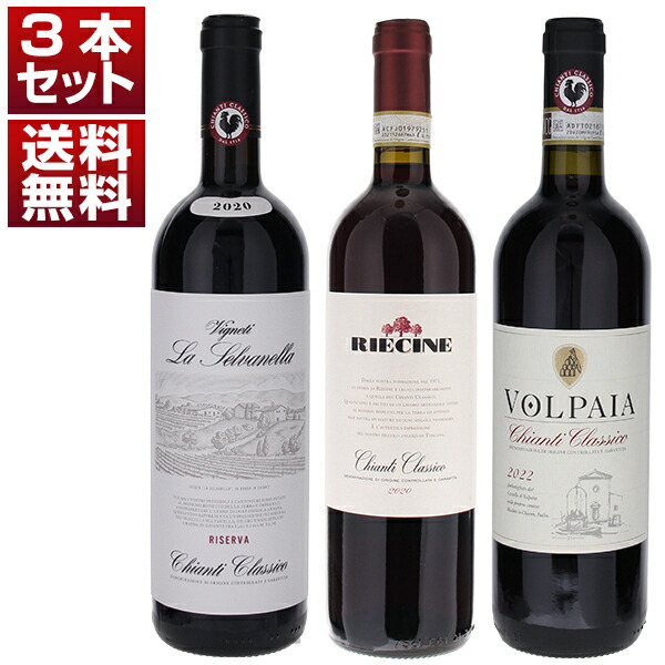  標高400m超のキャンティ クラシコ！歴史的名門「リエチネ」「メリーニ」「ヴォルパイア」3本セット 