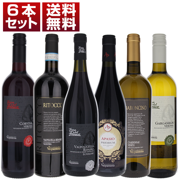 優れたコストパフォーマンスで大人気 ヴァルポリチェッラ最大級 協同組合 カンティーナ ヴァルパンテーナ 赤白6本セット (750ml×6)