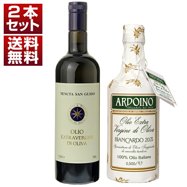  テヌータ サン グイド (サッシカイア) ＆ビアンカルド アルドイノ エキストラヴァージン オリーブ オイル 2本セット 